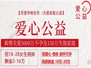 郧西捐卵助孕生子 爱心志愿者招募